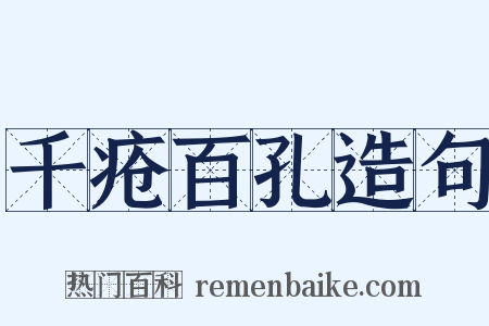 千疮百孔造句是什么意思的图片